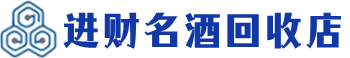 玄武区回收烟酒_玄武区回收烟酒公司_玄武区烟酒回收_玄武区进财烟酒回收店